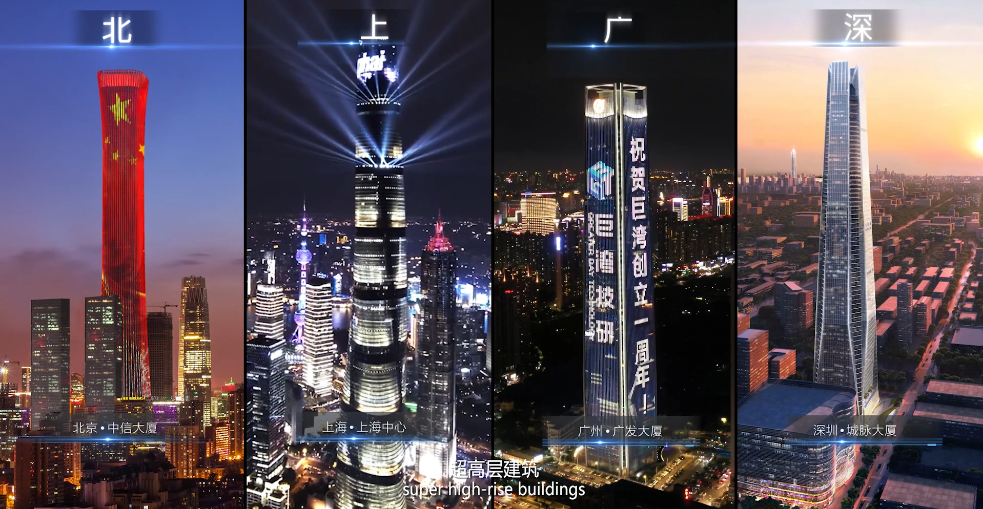 H合集-北上广深超高层建筑20220202宣传片截取.png